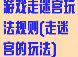 游戏走迷宫玩法规则(走迷宫的玩法)