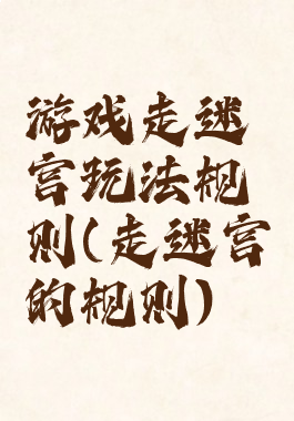 游戏走迷宫玩法规则(走迷宫的规则)