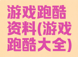 游戏跑酷资料(游戏跑酷大全)