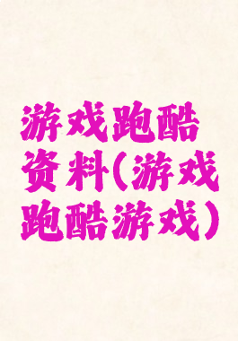 游戏跑酷资料(游戏跑酷游戏)