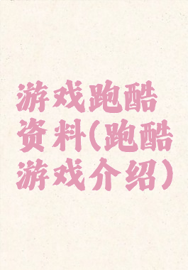 游戏跑酷资料(跑酷游戏介绍)