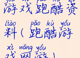 游戏跑酷资料(跑酷游戏网游)