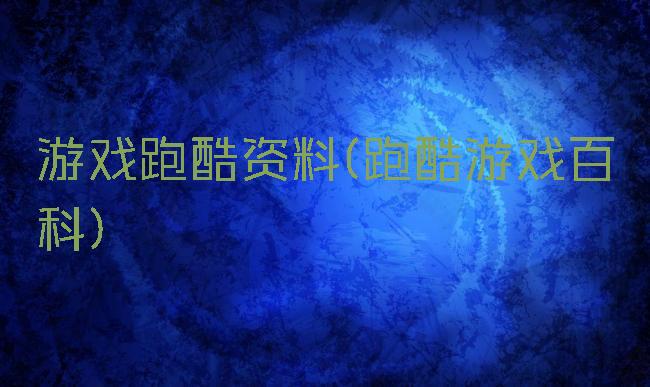 游戏跑酷资料(跑酷游戏百科)