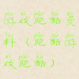 游戏跑酷资料(跑酷游戏跑酷)