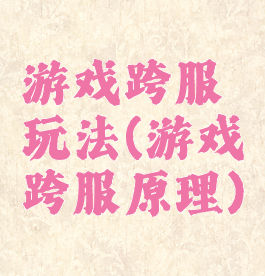 游戏跨服玩法(游戏跨服原理)