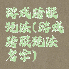 游戏跨服玩法(游戏跨服玩法名字)