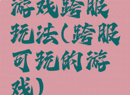 游戏跨服玩法(跨服可玩的游戏)