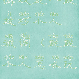 游戏跳一跳技巧小人微调(跳跳小人怎么玩)