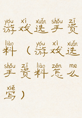 游戏选手资料(游戏选手资料怎么写)