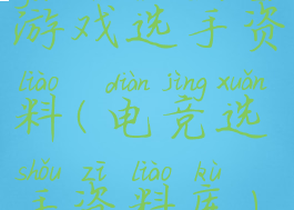 游戏选手资料(电竞选手资料库)