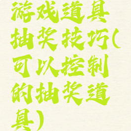 游戏道具抽奖技巧(可以控制的抽奖道具)