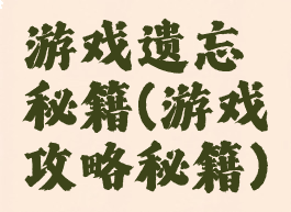 游戏遗忘秘籍(游戏攻略秘籍)
