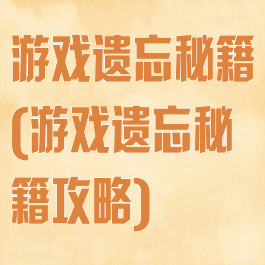 游戏遗忘秘籍(游戏遗忘秘籍攻略)