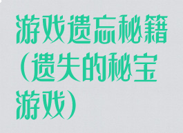 游戏遗忘秘籍(遗失的秘宝游戏)