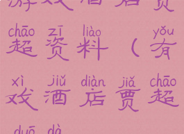 游戏酒店贾超资料(有戏酒店贾超多大)