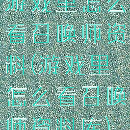 游戏里怎么看召唤师资料(游戏里怎么看召唤师资料库)