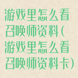 游戏里怎么看召唤师资料(游戏里怎么看召唤师资料卡)