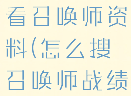 游戏里怎么看召唤师资料(怎么搜召唤师战绩)