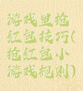 游戏里抢红包技巧(抢红包小游戏规则)