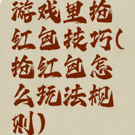 游戏里抢红包技巧(抢红包怎么玩法规则)