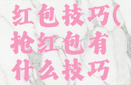 游戏里抢红包技巧(抢红包有什么技巧吗运气我)