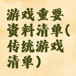 游戏重要资料清单(传统游戏清单)