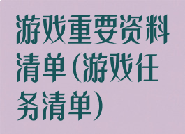 游戏重要资料清单(游戏任务清单)