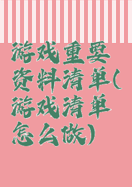 游戏重要资料清单(游戏清单怎么做)