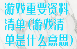 游戏重要资料清单(游戏清单是什么意思)