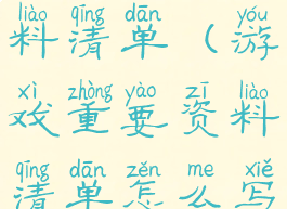 游戏重要资料清单(游戏重要资料清单怎么写)