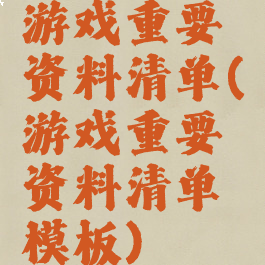 游戏重要资料清单(游戏重要资料清单模板)