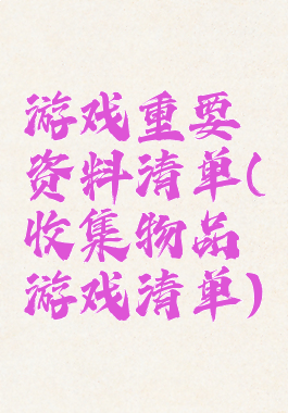 游戏重要资料清单(收集物品游戏清单)