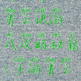 游戏青云决青云诀游戏攻略秘籍(手游青云诀攻略)