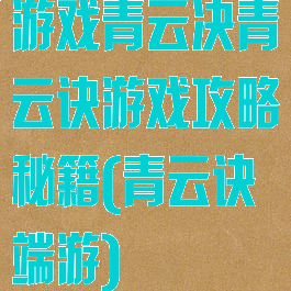 游戏青云决青云诀游戏攻略秘籍(青云诀端游)