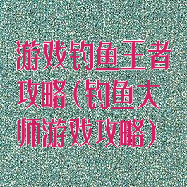 游戏钓鱼王者攻略(钓鱼大师游戏攻略)