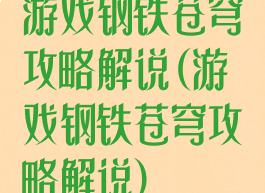 游戏钢铁苍穹攻略解说(游戏钢铁苍穹攻略解说)