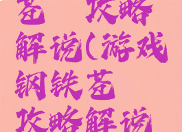 游戏钢铁苍穹攻略解说(游戏钢铁苍穹攻略解说全集)