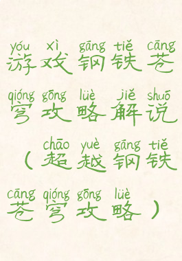 游戏钢铁苍穹攻略解说(超越钢铁苍穹攻略)