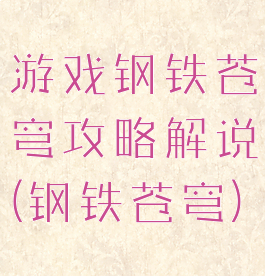 游戏钢铁苍穹攻略解说(钢铁苍穹)