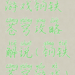 游戏钢铁苍穹攻略解说(钢铁苍穹游戏)