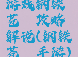 游戏钢铁苍穹攻略解说(钢铁苍穹手游)
