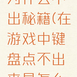 游戏键盘为什么不出秘籍(在游戏中键盘点不出来是怎么回事)