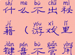 游戏键盘为什么不出秘籍(游戏里键盘不管用了)