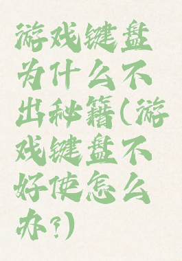 游戏键盘为什么不出秘籍(游戏键盘不好使怎么办?)