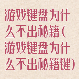 游戏键盘为什么不出秘籍(游戏键盘为什么不出秘籍键)