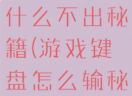 游戏键盘为什么不出秘籍(游戏键盘怎么输秘籍)