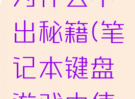 游戏键盘为什么不出秘籍(笔记本键盘游戏中使用不了)