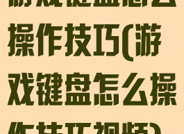 游戏键盘怎么操作技巧(游戏键盘怎么操作技巧视频)