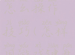 游戏键盘怎么操作技巧(怎样用游戏键盘)