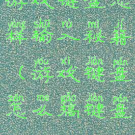 游戏键盘怎样输入秘籍(游戏键盘怎么搞键盘?)